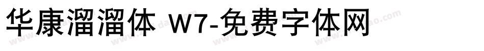 华康溜溜体 W7字体转换